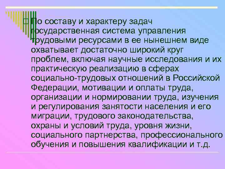 o По составу и характеру задач государственная система управления трудовыми ресурсами в ее нынешнем