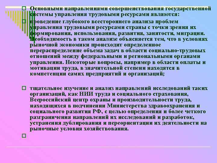 o Основными направлениями совершенствования государственной системы управления трудовыми ресурсами являются: o проведение глубокого всестороннего