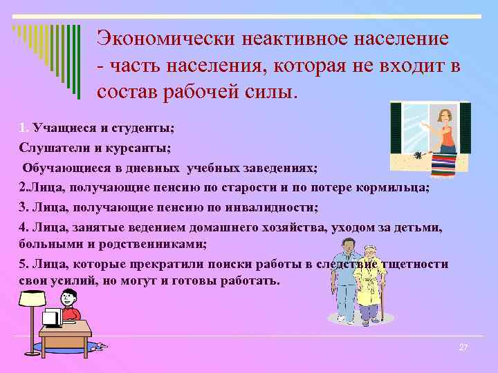 Экономически неактивное население - часть населения, которая не входит в состав рабочей силы. 1.