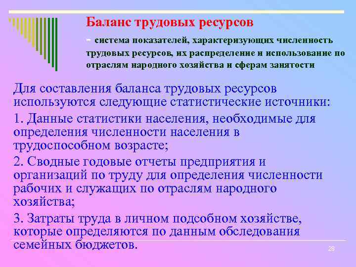 Баланс трудовых ресурсов - система показателей, характеризующих численность трудовых ресурсов, их распределение и использование