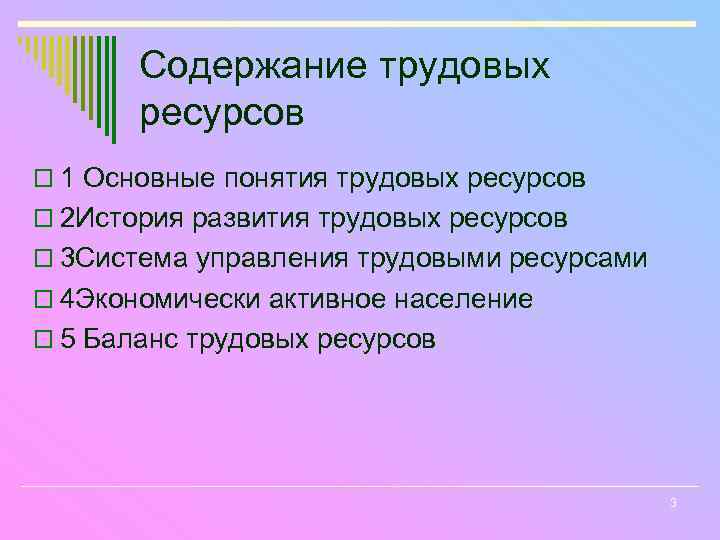 Содержание трудовых ресурсов o 1 Основные понятия трудовых ресурсов o 2 История развития трудовых