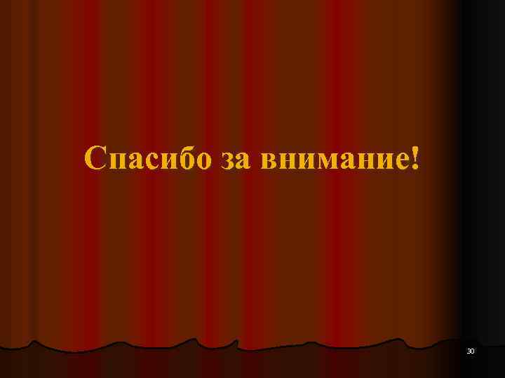 Спасибо за внимание! 30 