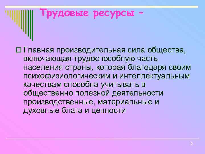 Трудовые ресурсы – o Главная производительная сила общества, включающая трудоспособную часть населения страны, которая