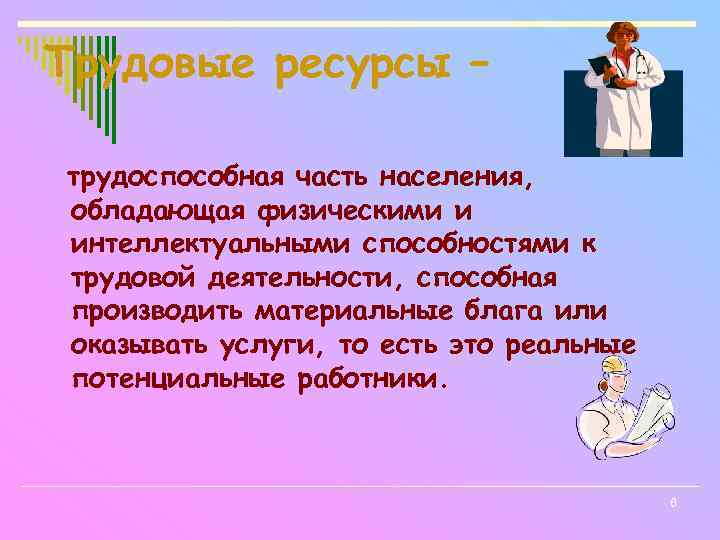 Трудовые ресурсы – трудоспособная часть населения, обладающая физическими и интеллектуальными способностями к трудовой деятельности,