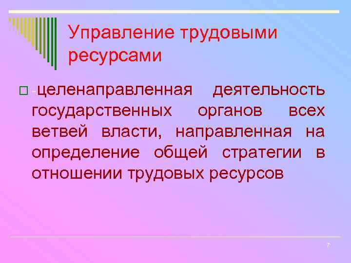 Управление трудовыми ресурсами o -целенаправленная деятельность государственных органов всех ветвей власти, направленная на определение