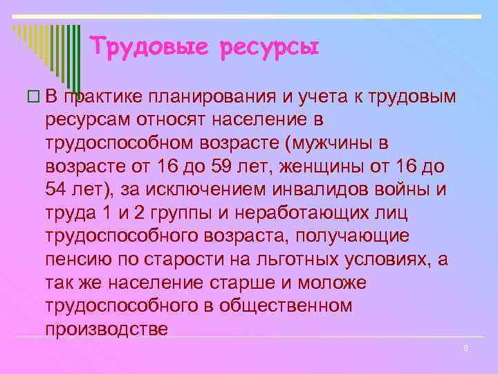 Трудовые ресурсы o В практике планирования и учета к трудовым ресурсам относят население в