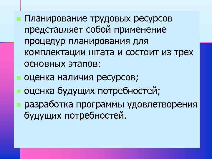 n n Планирование трудовых ресурсов представляет собой применение процедур планирования для комплектации штата и