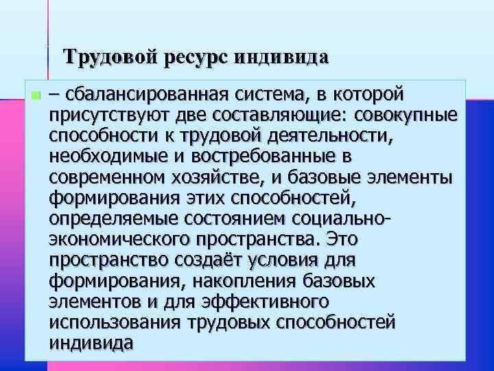 Трудовой ресурс индивида n – сбалансированная система, в которой присутствуют две составляющие: совокупные способности