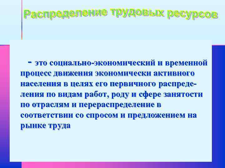 - это социально-экономический и временной процесс движения экономически активного населения в целях его первичного