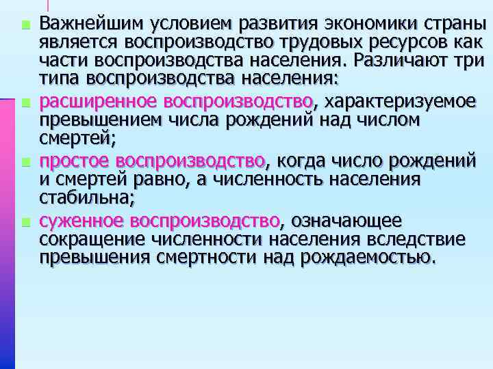 n n Важнейшим условием развития экономики страны является воспроизводство трудовых ресурсов как части воспроизводства