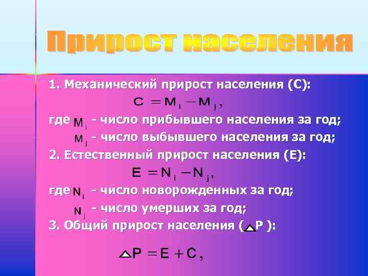 1. Механический прирост населения (С): где - число прибывшего населения за год; - число