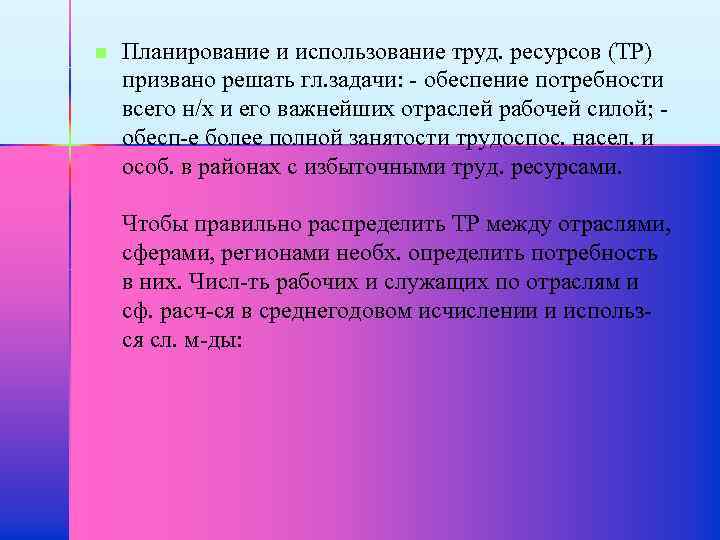 n Планирование и использование труд. ресурсов (ТР) призвано решать гл. задачи: - обеспение потребности