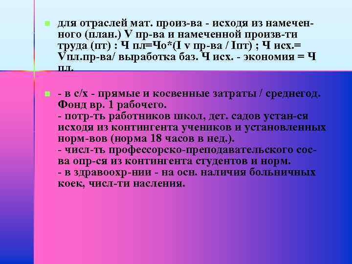 n для отраслей мат. произ-ва - исходя из намеченного (план. ) V пр-ва и