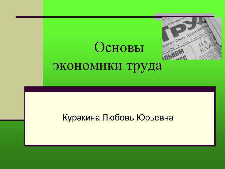 Основы экономики труда Куракина Любовь Юрьевна 