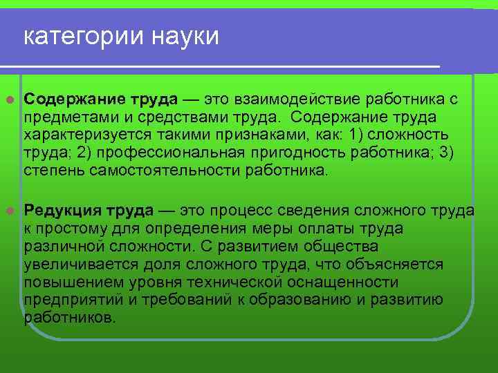  категории науки l Содержание труда — это взаимодействие работника с предметами и средствами