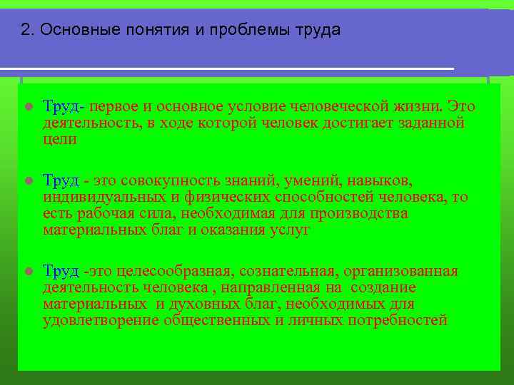  2. Основные понятия и проблемы труда l Труд- первое и основное условие человеческой