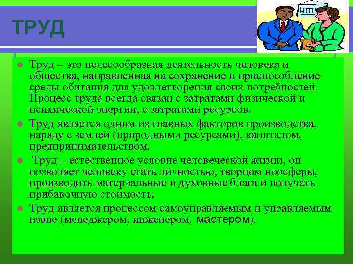 ТРУД Труд – это целесообразная деятельность человека и общества, направленная на сохранение и приспособление