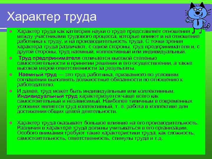 Часто характеризуется. Характер труда. Особый характер труда. Характер труда продавца. Характер труда секретаря.