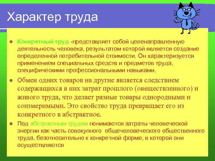 Характер труда l Конкретный труд -представляет собой целенаправленную деятельность человека, результатом которой является создание