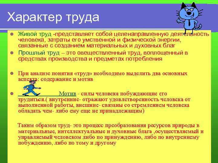 Характер труда Живой труд -представляет собой целенаправленную деятельность человека, затраты его умственной и физической