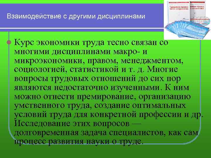 Взаимодействие с другими дисциплинами l Курс экономики труда тесно связан со многими дисциплинами макро-