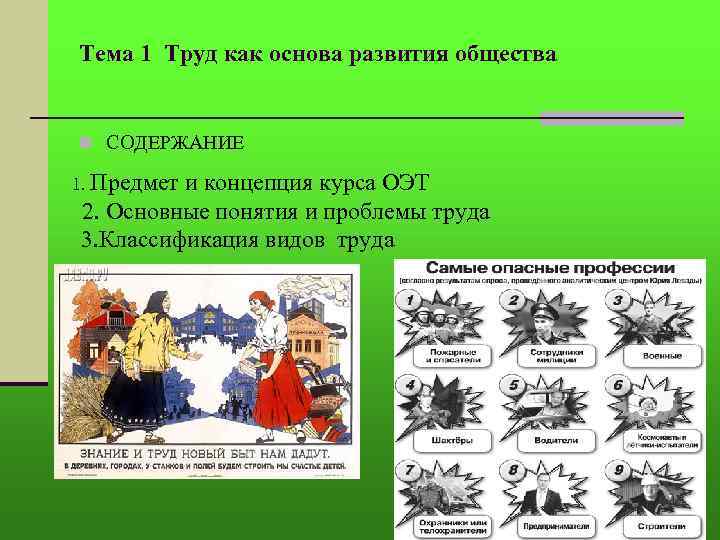 Тема 1 Труд как основа развития общества n СОДЕРЖАНИЕ 1. Предмет и концепция курса