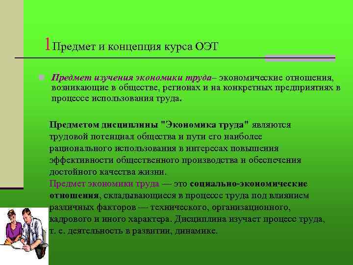 1 Предмет и концепция курса ОЭТ n Предмет изучения экономики труда– экономические отношения, возникающие