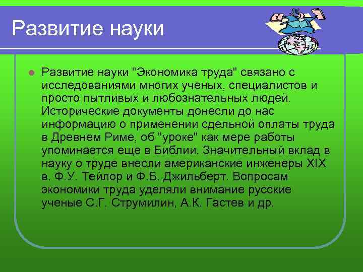 Развитие науки l Развитие науки "Экономика труда" связано с исследованиями многих ученых, специалистов и