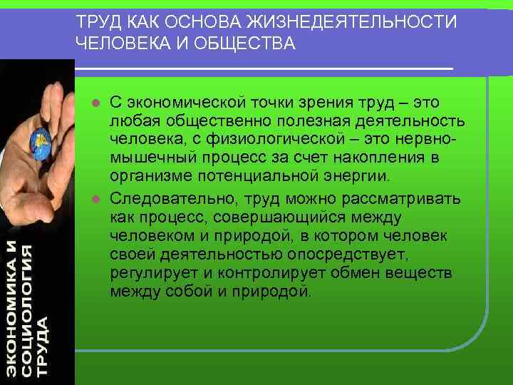 ТРУД КАК ОСНОВА ЖИЗНЕДЕЯТЕЛЬНОСТИ ЧЕЛОВЕКА И ОБЩЕСТВА С экономической точки зрения труд – это