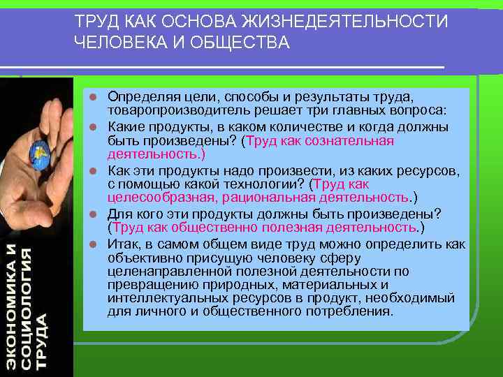 ТРУД КАК ОСНОВА ЖИЗНЕДЕЯТЕЛЬНОСТИ ЧЕЛОВЕКА И ОБЩЕСТВА l l l Определяя цели, способы и