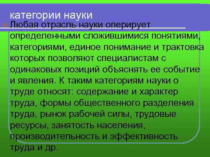  категории науки l Любая отрасль науки оперирует определенными сложившимися понятиями, категориями, единое понимание