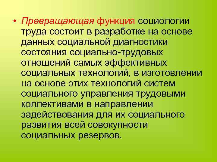  • Превращающая функция социологии труда состоит в разработке на основе данных социальной диагностики
