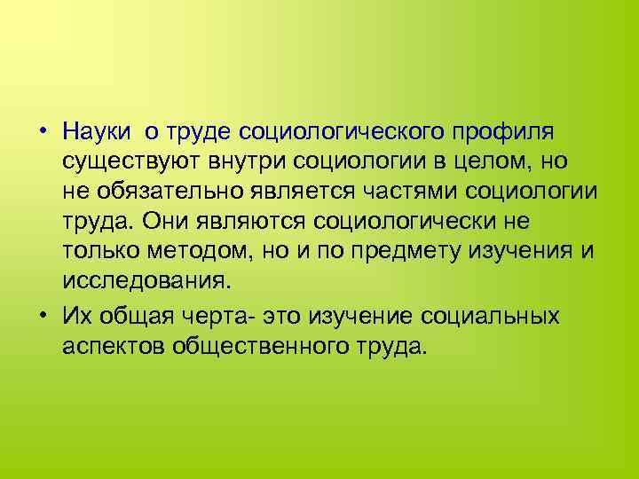  • Науки о труде социологического профиля существуют внутри социологии в целом, но не