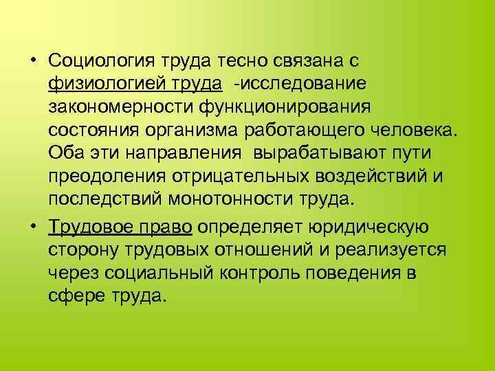  • Социология труда тесно связана с физиологией труда -исследование закономерности функционирования состояния организма