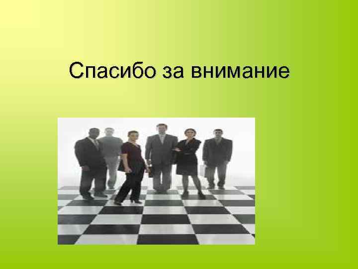 Спасибо за внимание 