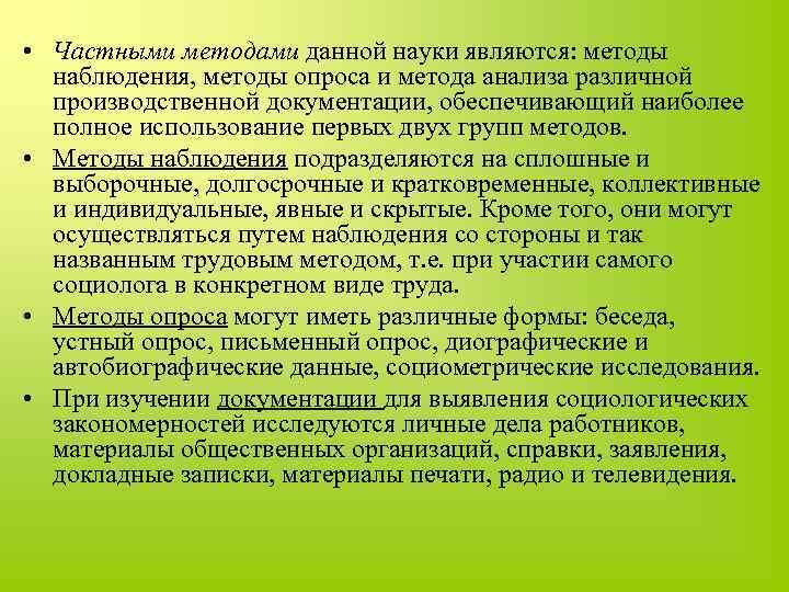  • Частными методами данной науки являются: методы наблюдения, методы опроса и метода анализа