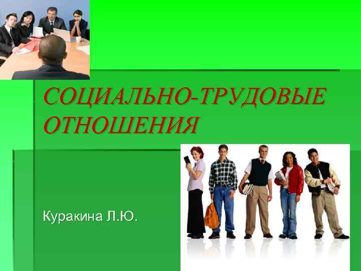 Социально трудовые отношения