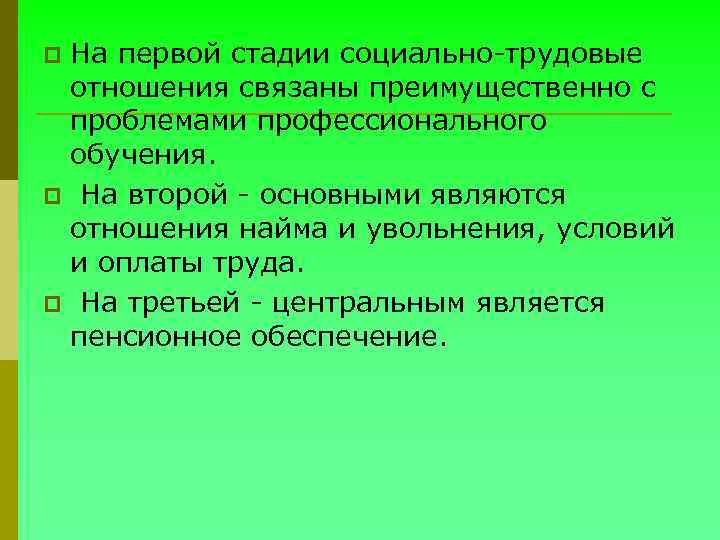 На первой стадии социально-трудовые отношения связаны преимущественно с проблемами профессионального обучения. p На второй