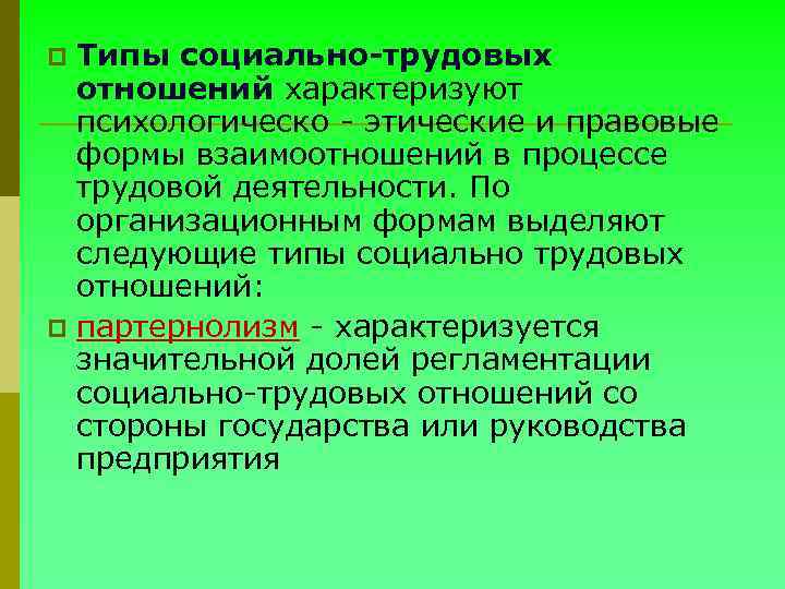 Типы социально-трудовых отношений характеризуют психологическо - этические и правовые формы взаимоотношений в процессе трудовой