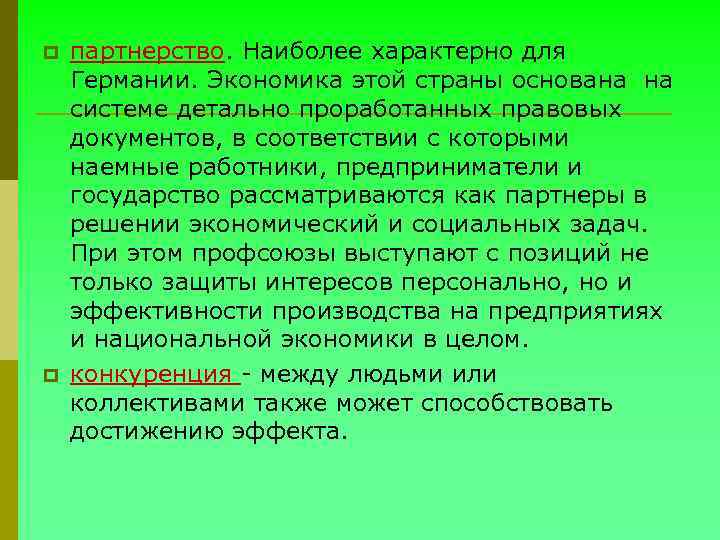 p p партнерство. Наиболее характерно для Германии. Экономика этой страны основана на системе детально