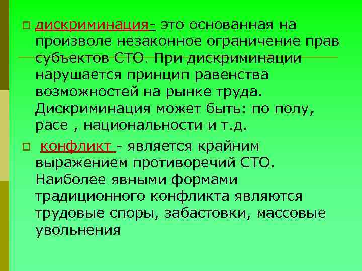 дискриминация- это основанная на произволе незаконное ограничение прав субъектов СТО. При дискриминации нарушается принцип