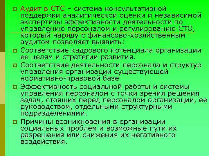 p p p Аудит в СТС – система консультативной поддержки аналитической оценки и независимой