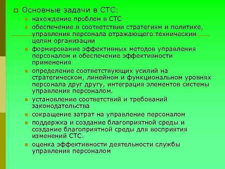 p Основные задачи в СТС: n n n n нахождение проблем в СТС обеспечение