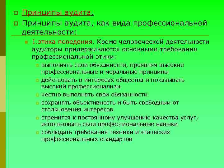 p p Принципы аудита, как вида профессиональной деятельности: n 1. этика поведения. Кроме человеческой