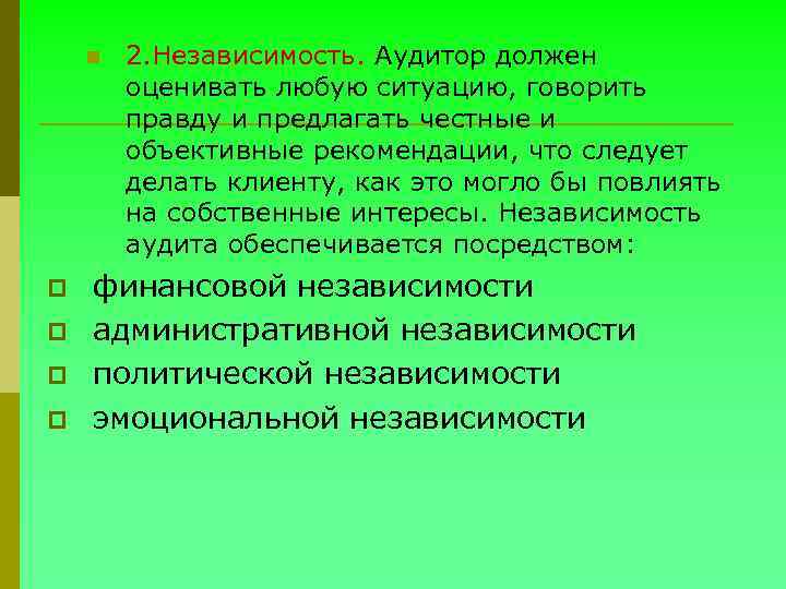 n p p 2. Независимость. Аудитор должен оценивать любую ситуацию, говорить правду и предлагать