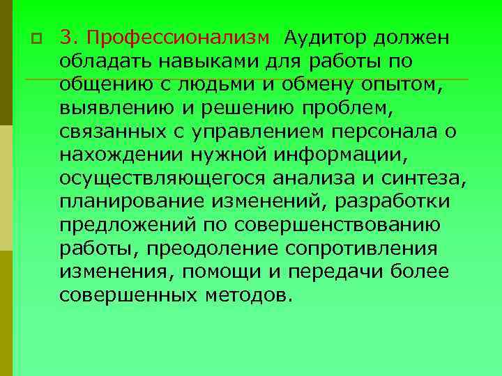 p 3. Профессионализм Аудитор должен обладать навыками для работы по общению с людьми и
