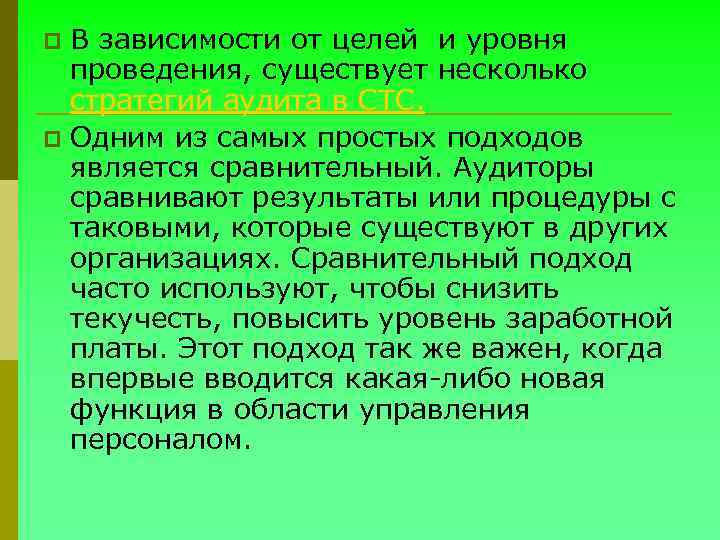 В зависимости от целей и уровня проведения, существует несколько стратегий аудита в СТС. p