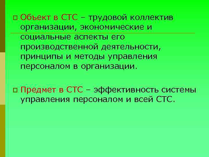 p Объект в СТС – трудовой коллектив организации, экономические и социальные аспекты его производственной
