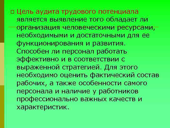 p Цель аудита трудового потенциала является выявление того обладает ли организация человеческими ресурсами, необходимыми