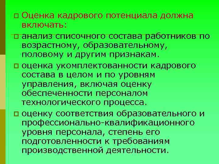 Оценка кадрового потенциала должна включать: p анализ списочного состава работников по возрастному, образовательному, половому